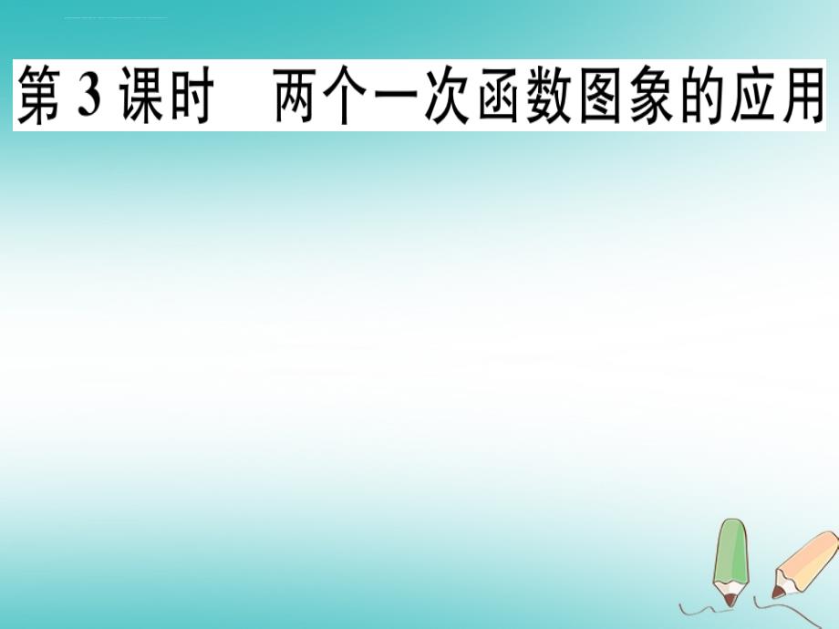 2018年秋八年级数学上册 第4章《一次函数》4.4 一次函数的应用 第3课时 两个一次函数图象的应用习题讲评 北ppt课件_第1页