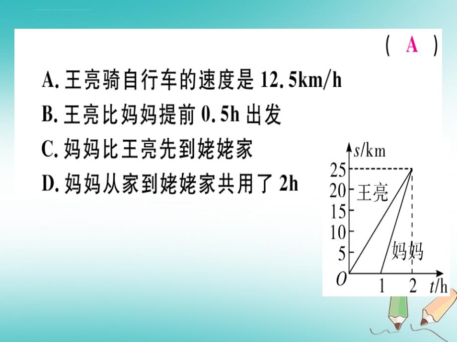 2018年秋八年级数学上册 第4章《一次函数》4.4 一次函数的应用 第3课时 两个一次函数图象的应用习题讲评 北ppt课件_第3页