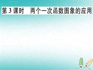 2018年秋八年级数学上册 第4章《一次函数》4.4 一次函数的应用 第3课时 两个一次函数图象的应用习题讲评 北ppt课件