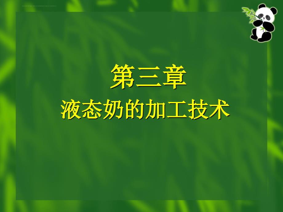 2019年三章节液态奶加工技术ppt课件_第1页