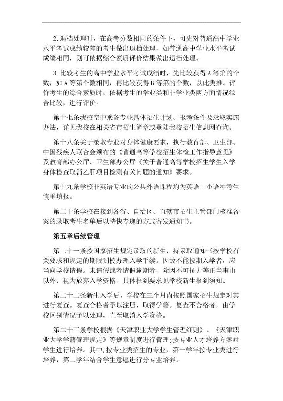 关于天津职业大学2020普通高职招生章程_第5页