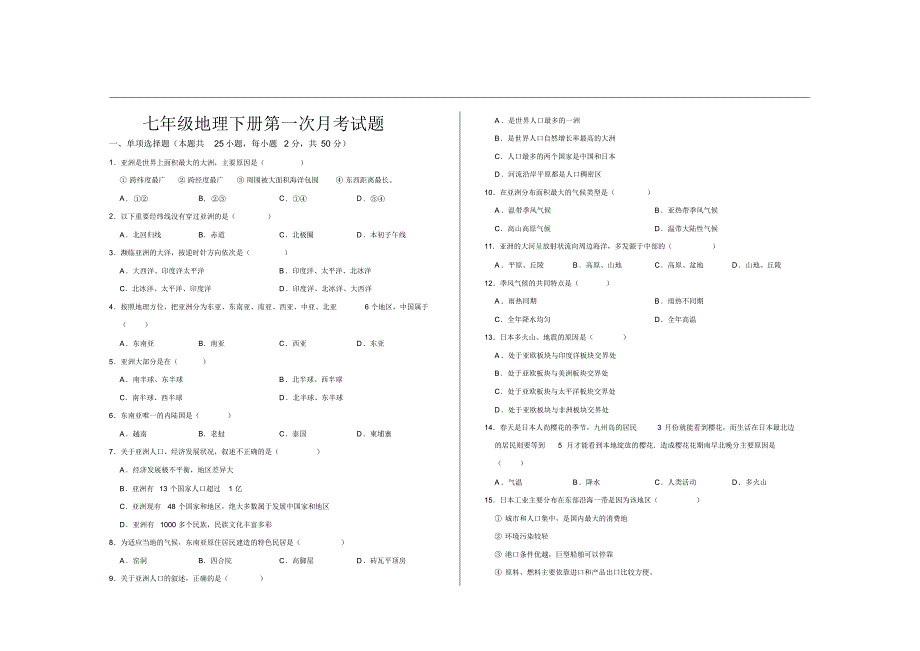 最新人教版七年级地理下册第一次月考试题及参考答案(20201021220032)_第1页