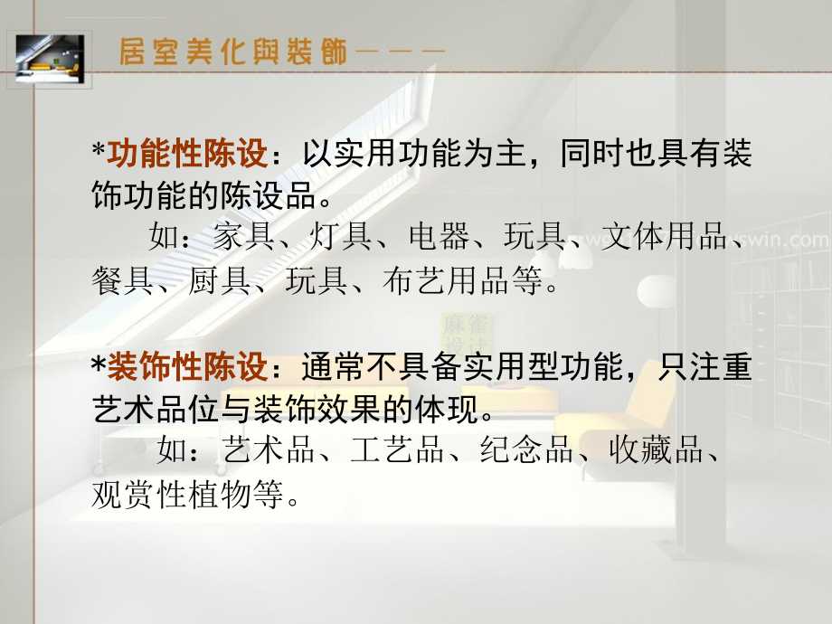 2019年室内设计表现技法9-细节布置ppt课件_第4页