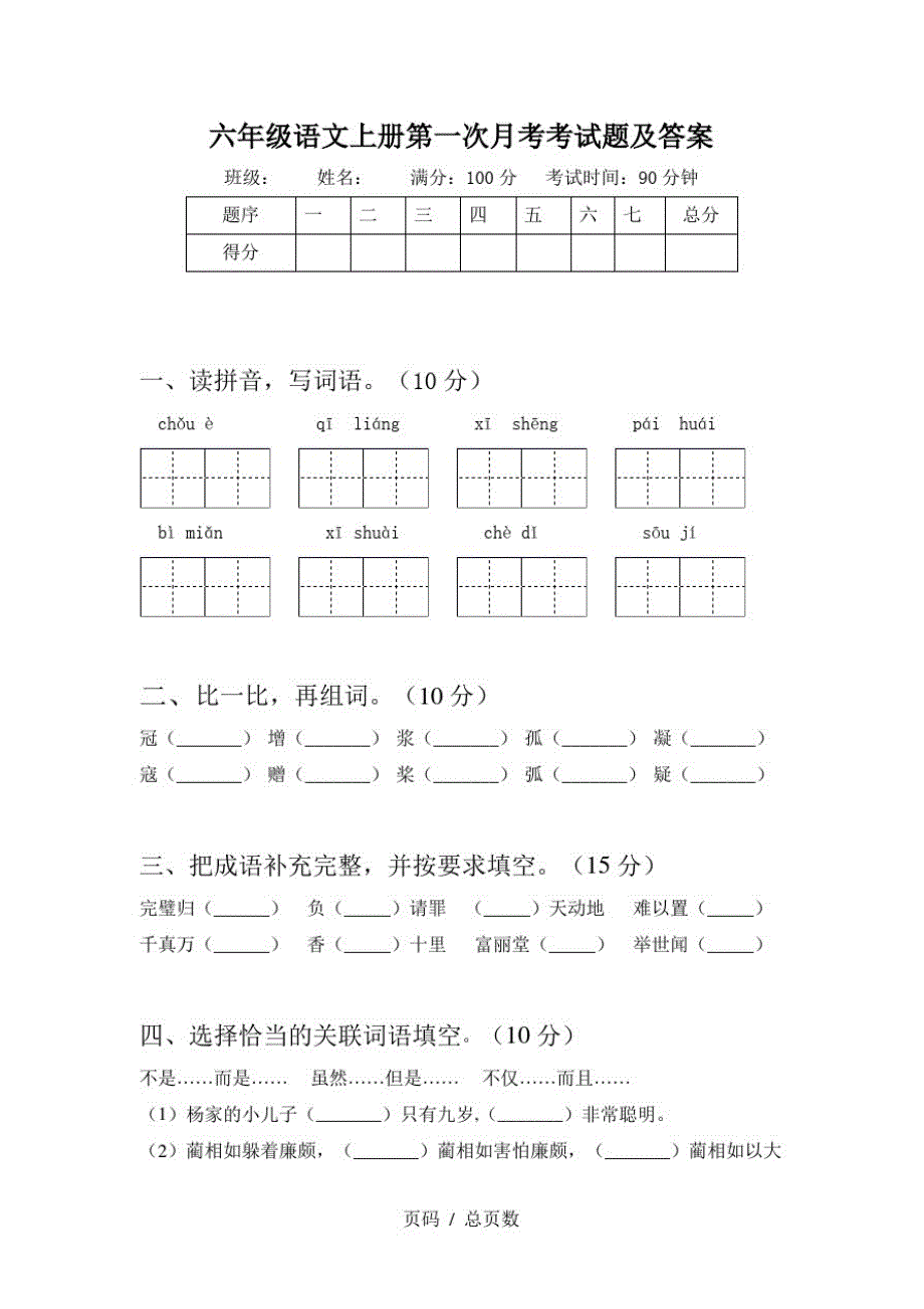 六年级语文上册第一次月考考试题及答案_第1页