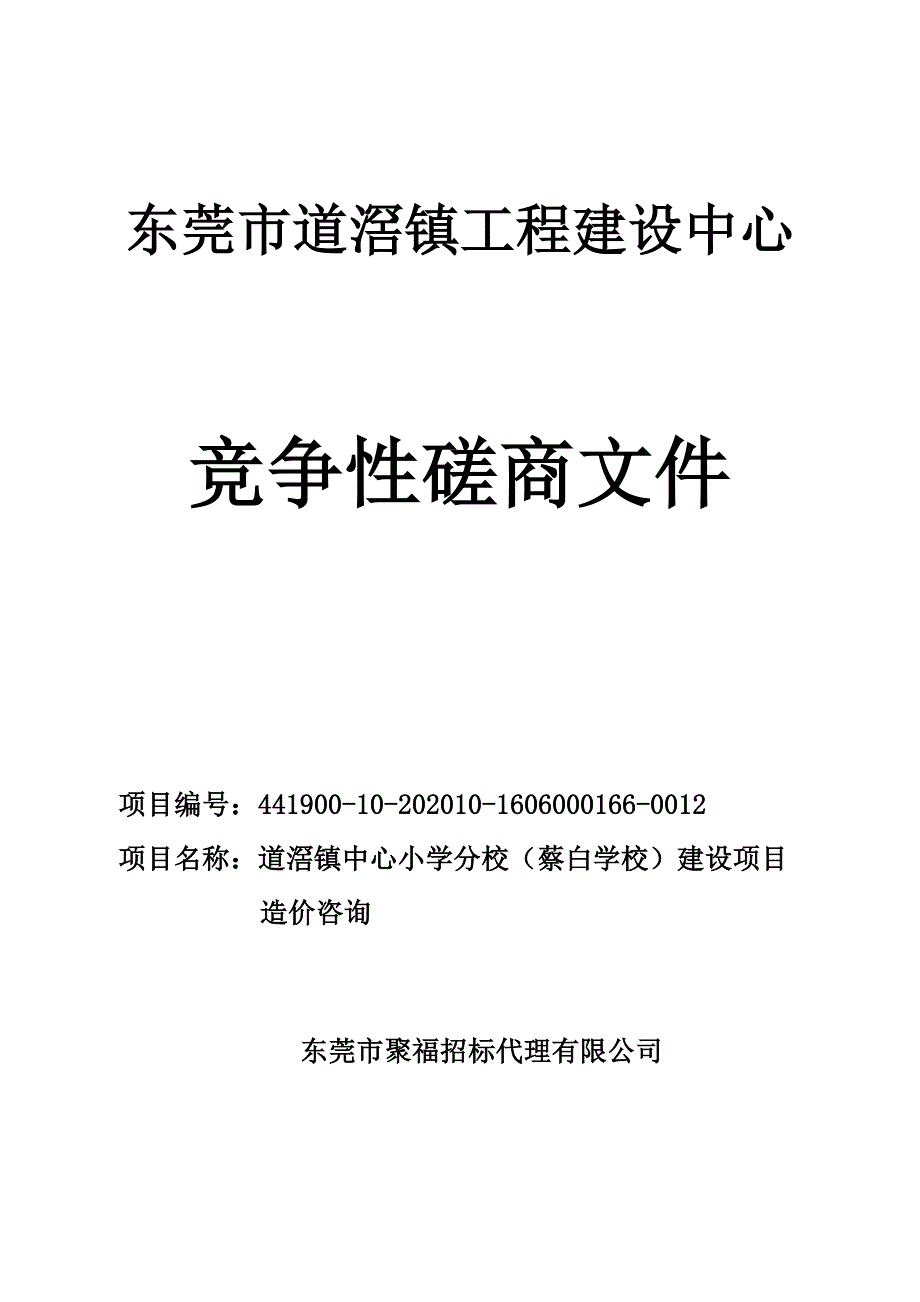 道滘镇中心小学分校（蔡白学校）建设项目造价咨询招标文件_第1页