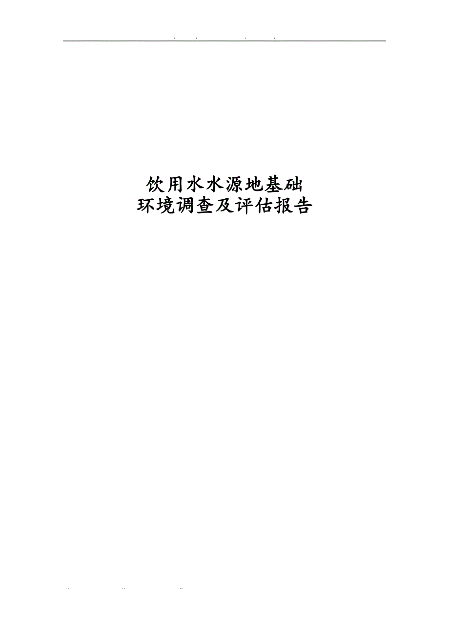 饮用水水源地基础环境调查与评估方案报告_第1页