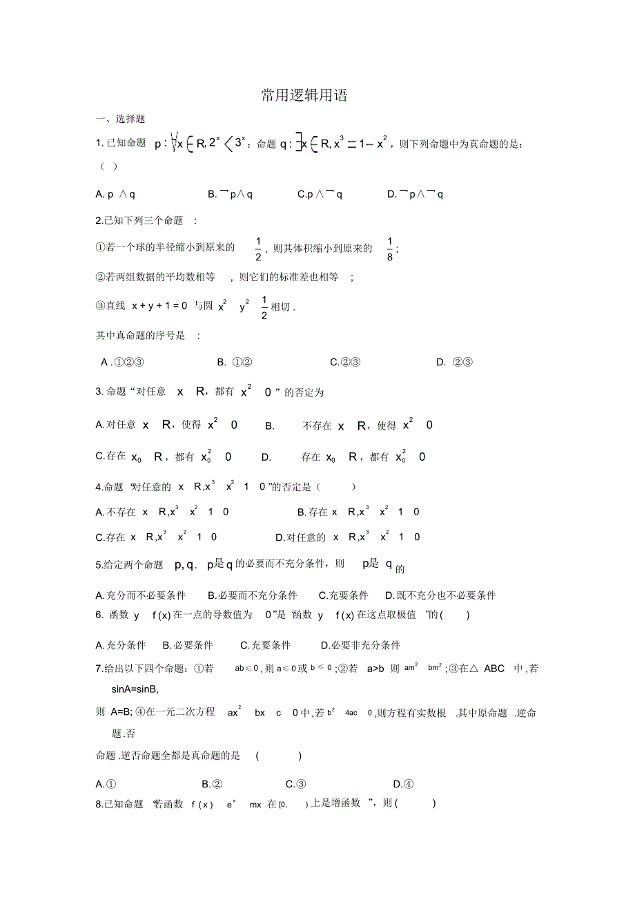 衡水中学2014届高考数学(文)万卷检测常用逻辑用语(含答案解析)_第1页