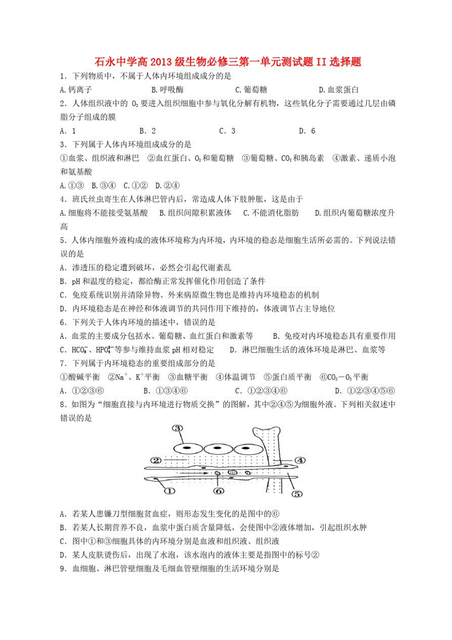 四川省邻水县石永中学2013级高中生物第一章单元测试题新人教版必修_第1页