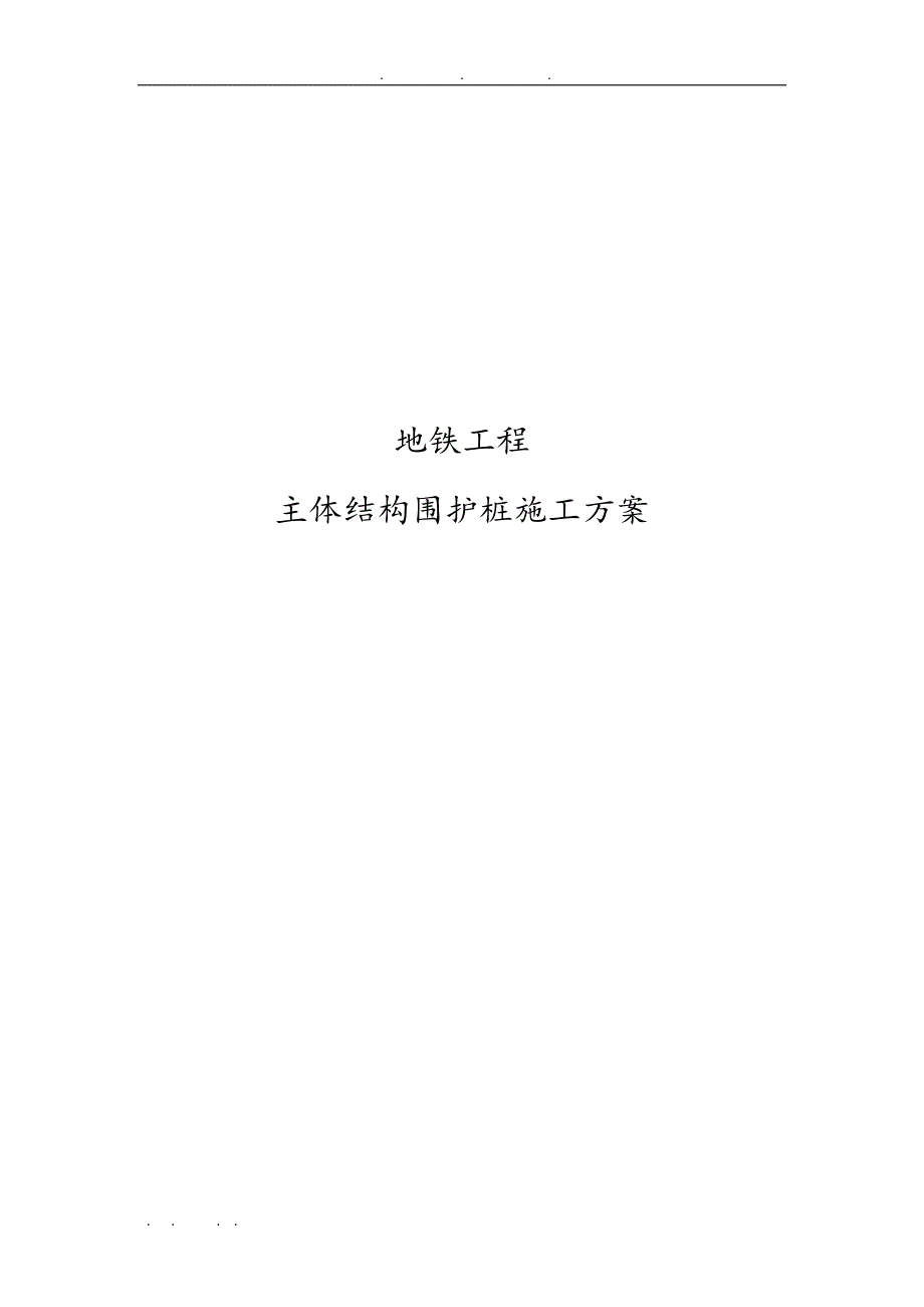 地铁工程主体结构围护桩工程施工组织设计方案_第1页