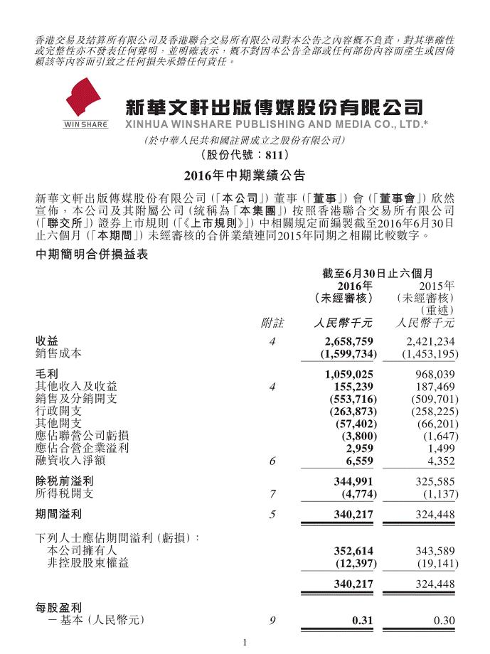 新华文轩：2016年中期业绩公告