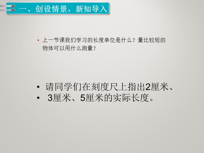 人教版二年级数学上册教学课件-第2课时 认识米 用米量_第3页