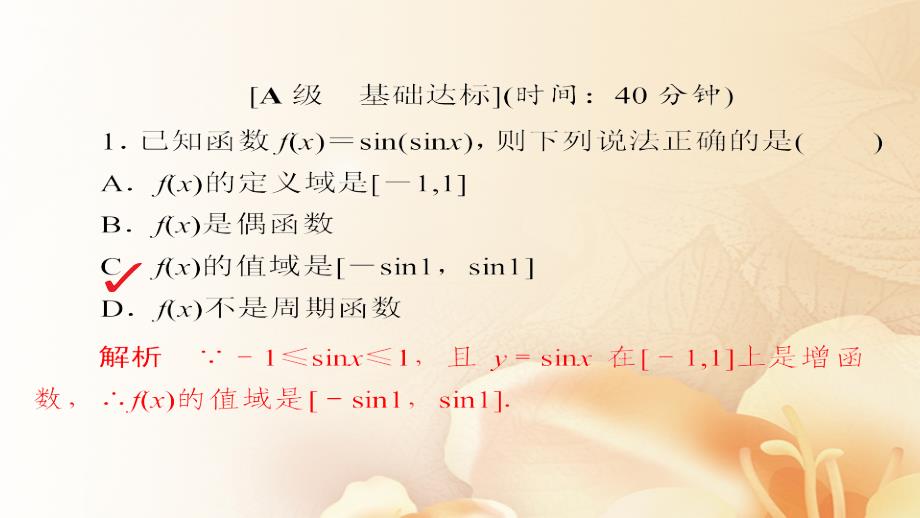 2018版高考数学一轮总复习第3章三角函数解三角形3.4函数y=Asin(ωx+φ)的图象及应用模拟演练课件文_第2页