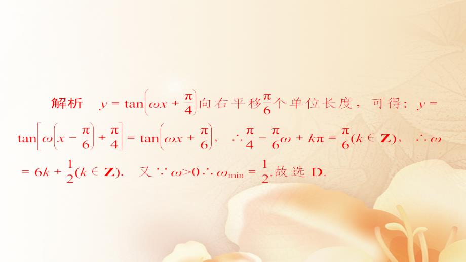 2018版高考数学一轮总复习第3章三角函数解三角形3.4函数y=Asin(ωx+φ)的图象及应用模拟演练课件文_第4页