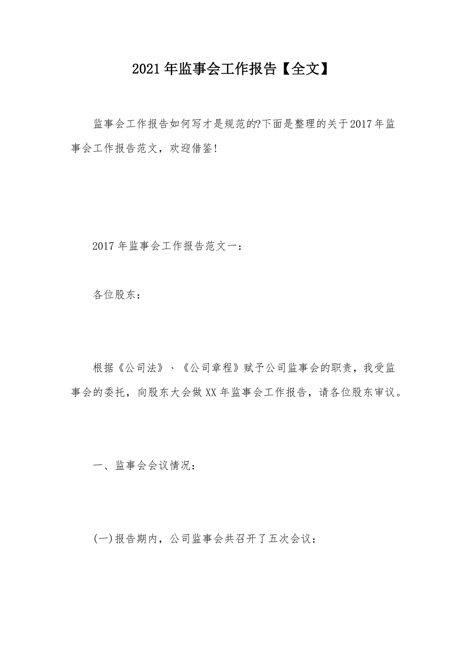 2021年监事会工作报告【全文】（可编辑）_第1页