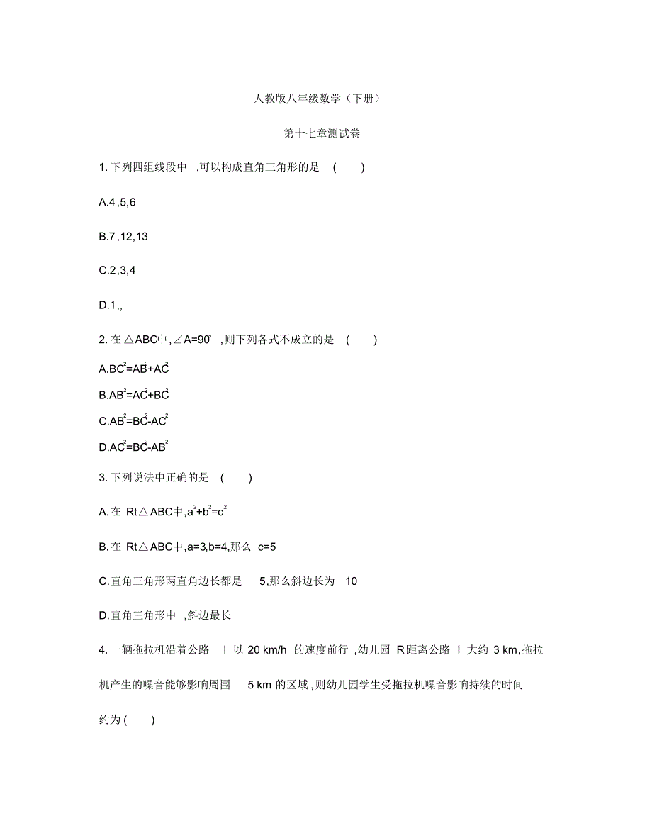 人教版八年级数学(下册)第十七章测试卷(及答案)_第1页