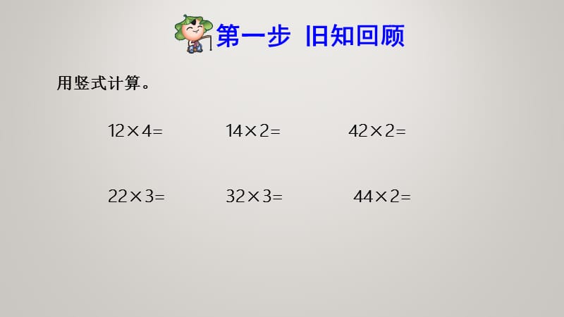 人教版三年级上册数学第6单元多位数乘一位数(1)-第3课时 不连续进位乘法（预习课件）_第3页