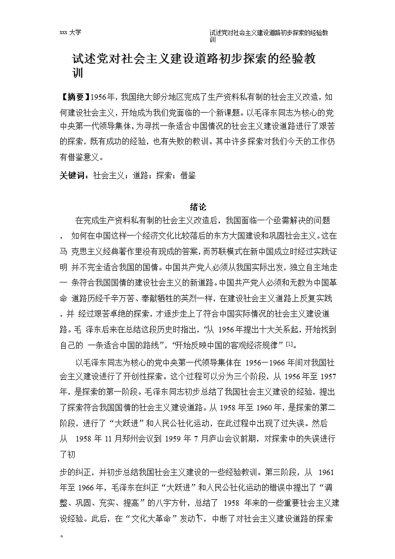 试述党对社会主义建设道路初步探索的经验教训（2020年10月整理）.pptx_第1页