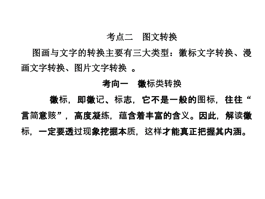 2019人教版高考语文总复习语言文字运用 专题四 转换3-4-2全面版ppt课件_第1页