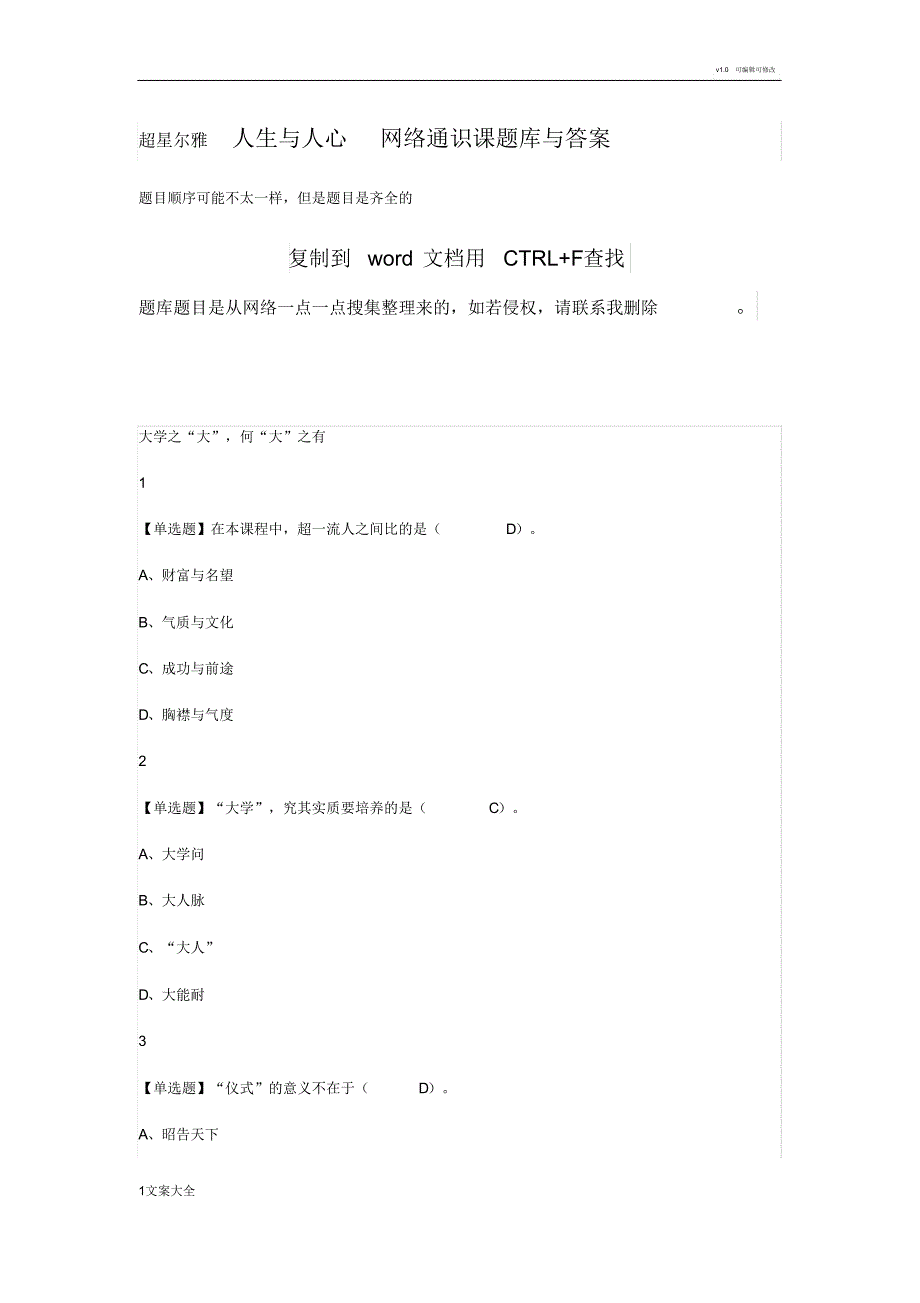 超星尔雅人生与人心网络通识课题库与问题详解_第1页