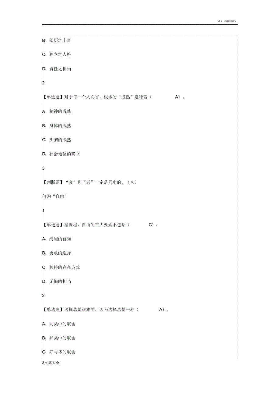 超星尔雅人生与人心网络通识课题库与问题详解_第3页