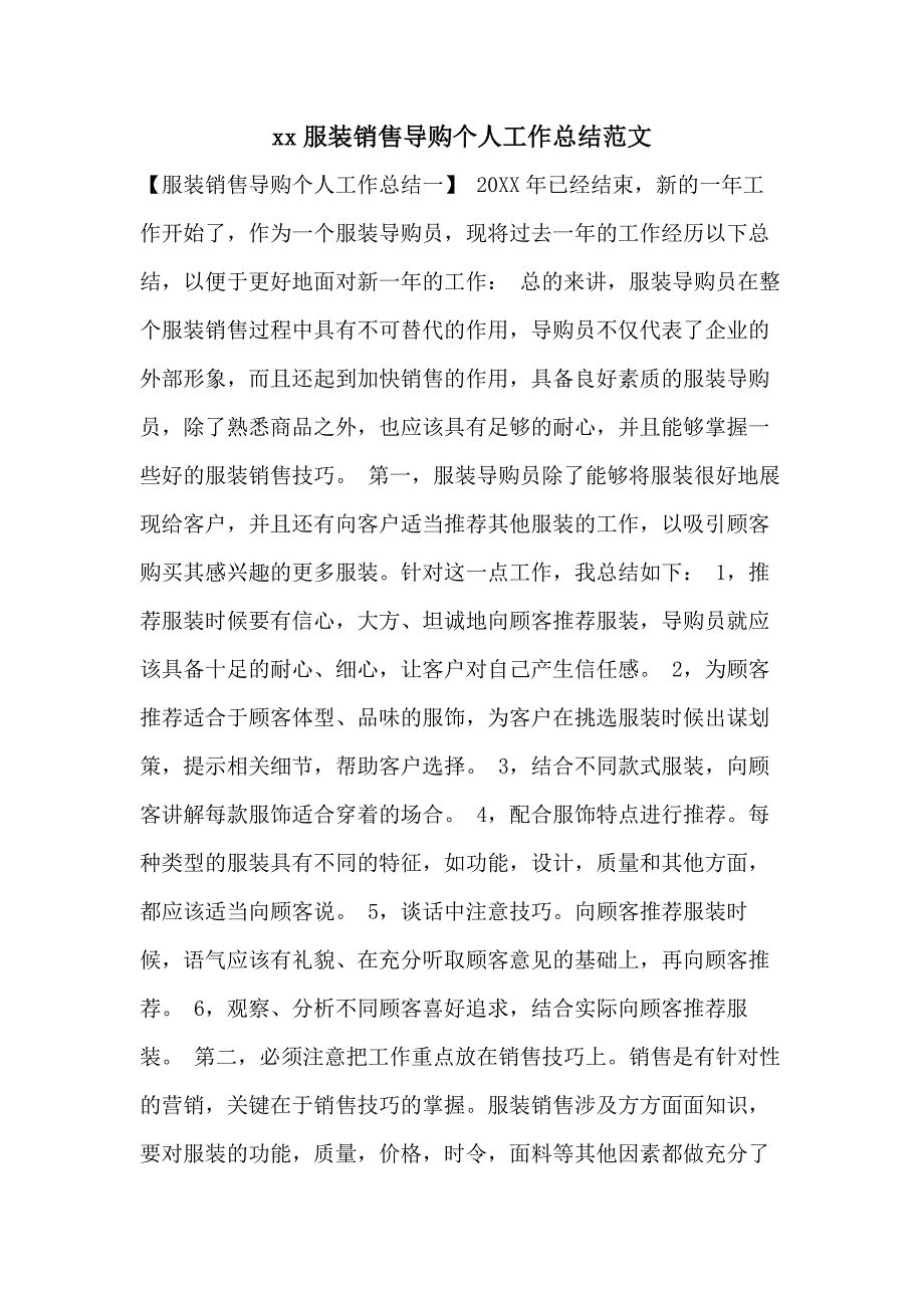 xx服装销售导购个人工作总结范文_第1页