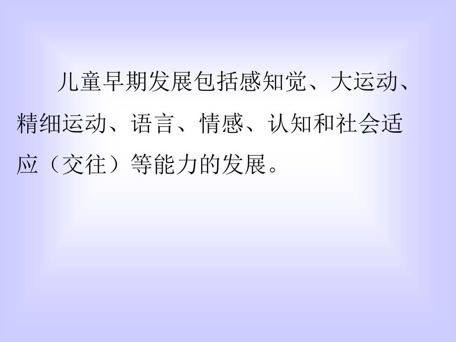 儿童早期发展与保健指导ppt演示课件_第2页