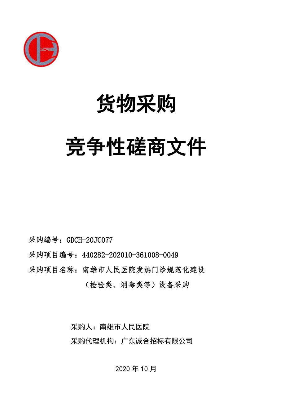 医院发热门诊规范化建设（检验类、消毒类）设备采购招标文件_第1页