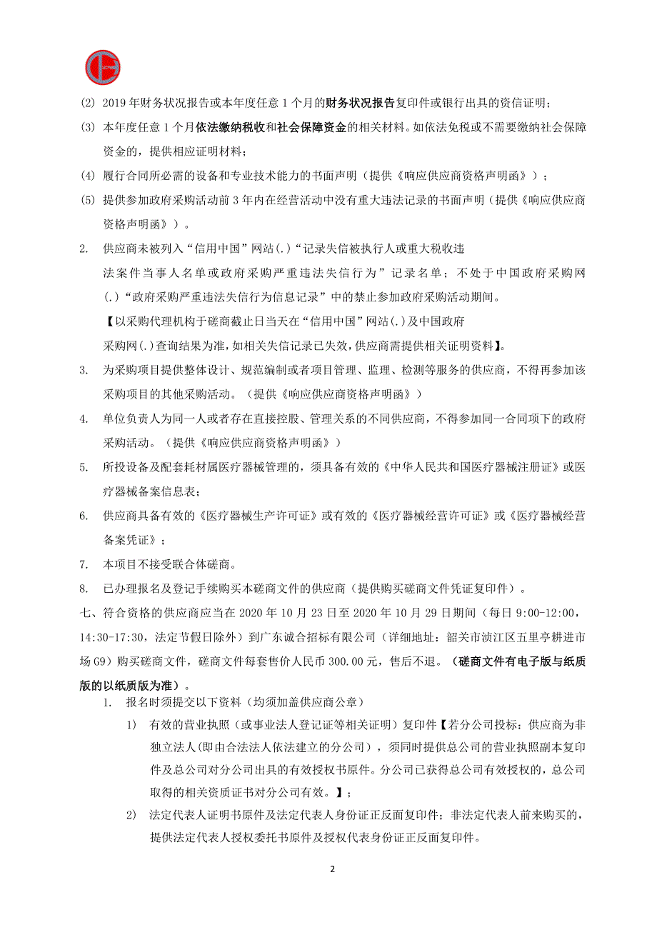 医院发热门诊规范化建设（检验类、消毒类）设备采购招标文件_第4页