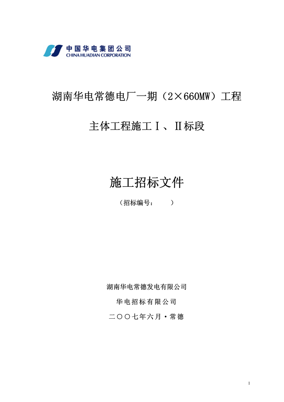 湖南华电常德电厂一期（2660MW）工程主体工程施工Ⅰ、Ⅱ标段施工招标文件_第1页