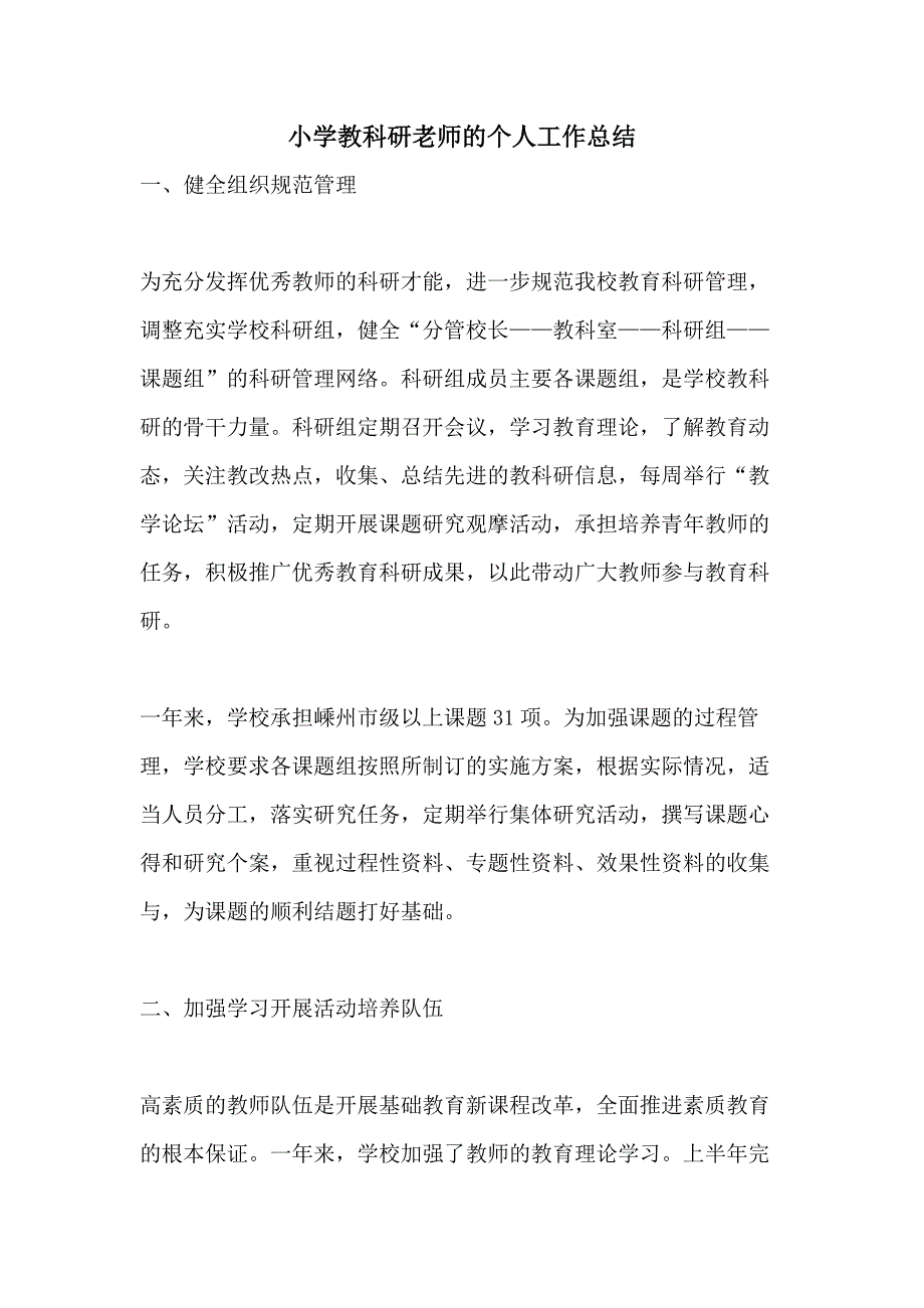 小学教科研老师的个人工作总结_第1页