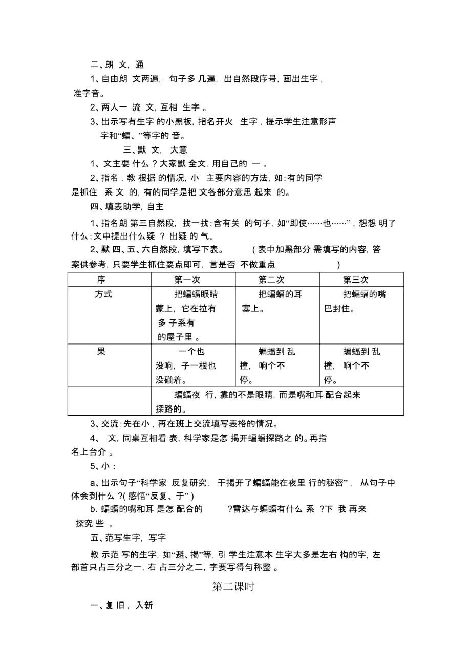 (人教新课标)语文四年级下册《蝙蝠和雷达》优秀教学设计_第2页