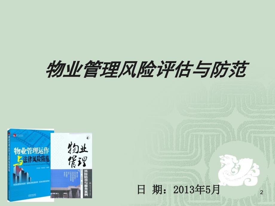 《物业管理风险评估与防范》演示课件_第2页