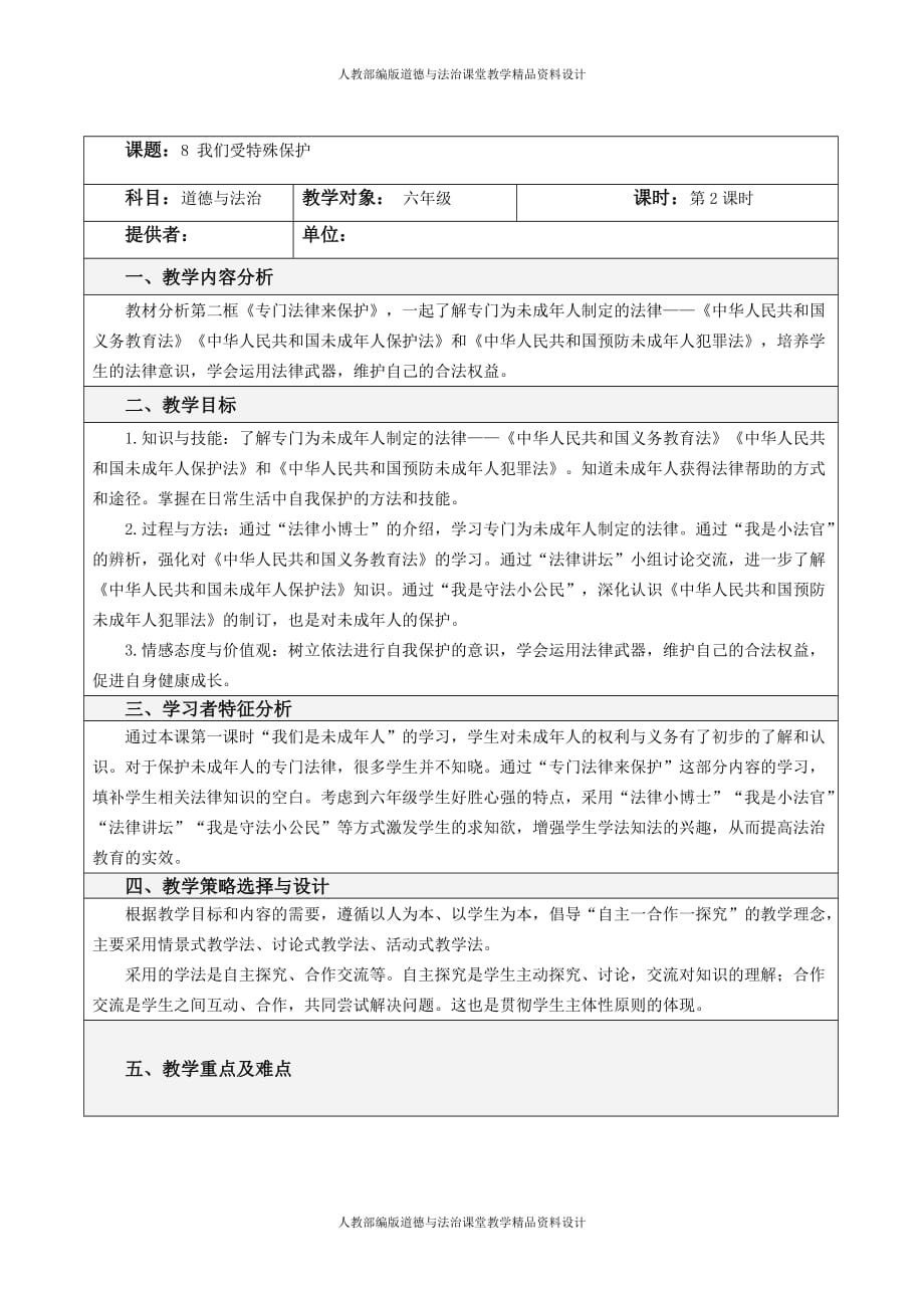 人教部编版六年级上册道德与法治同步教案8 我们受特殊保护第二课时_第1页