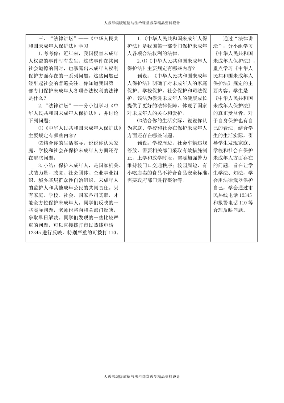 人教部编版六年级上册道德与法治同步教案8 我们受特殊保护第二课时_第4页