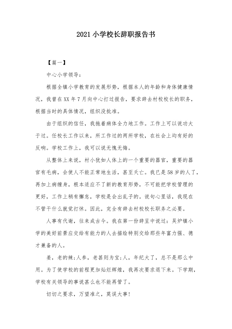 2021小学校长辞职报告书（可编辑）_第1页