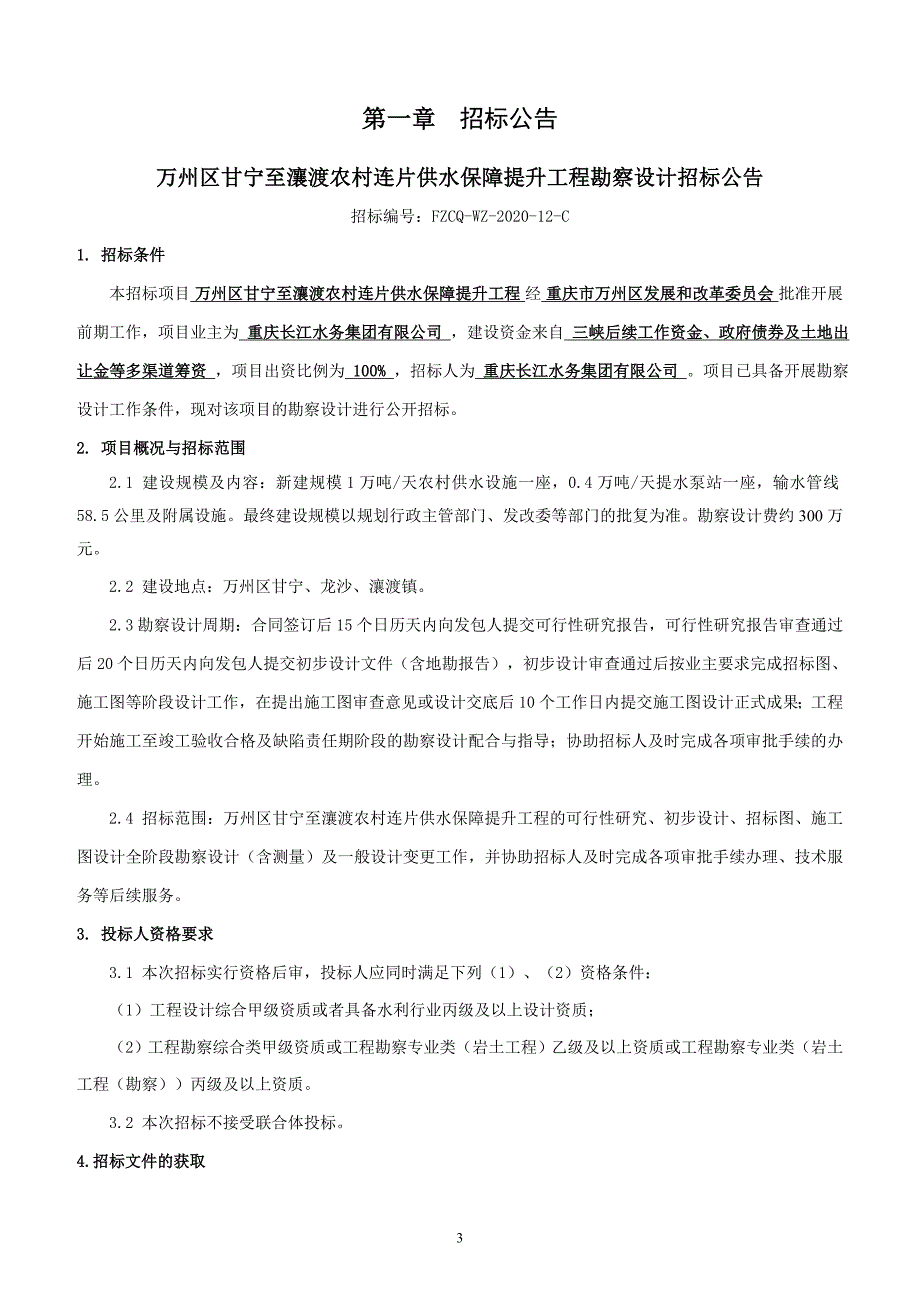 万州区甘宁至瀼渡农村连片供水保障提升工程勘察设计招标文件_第4页