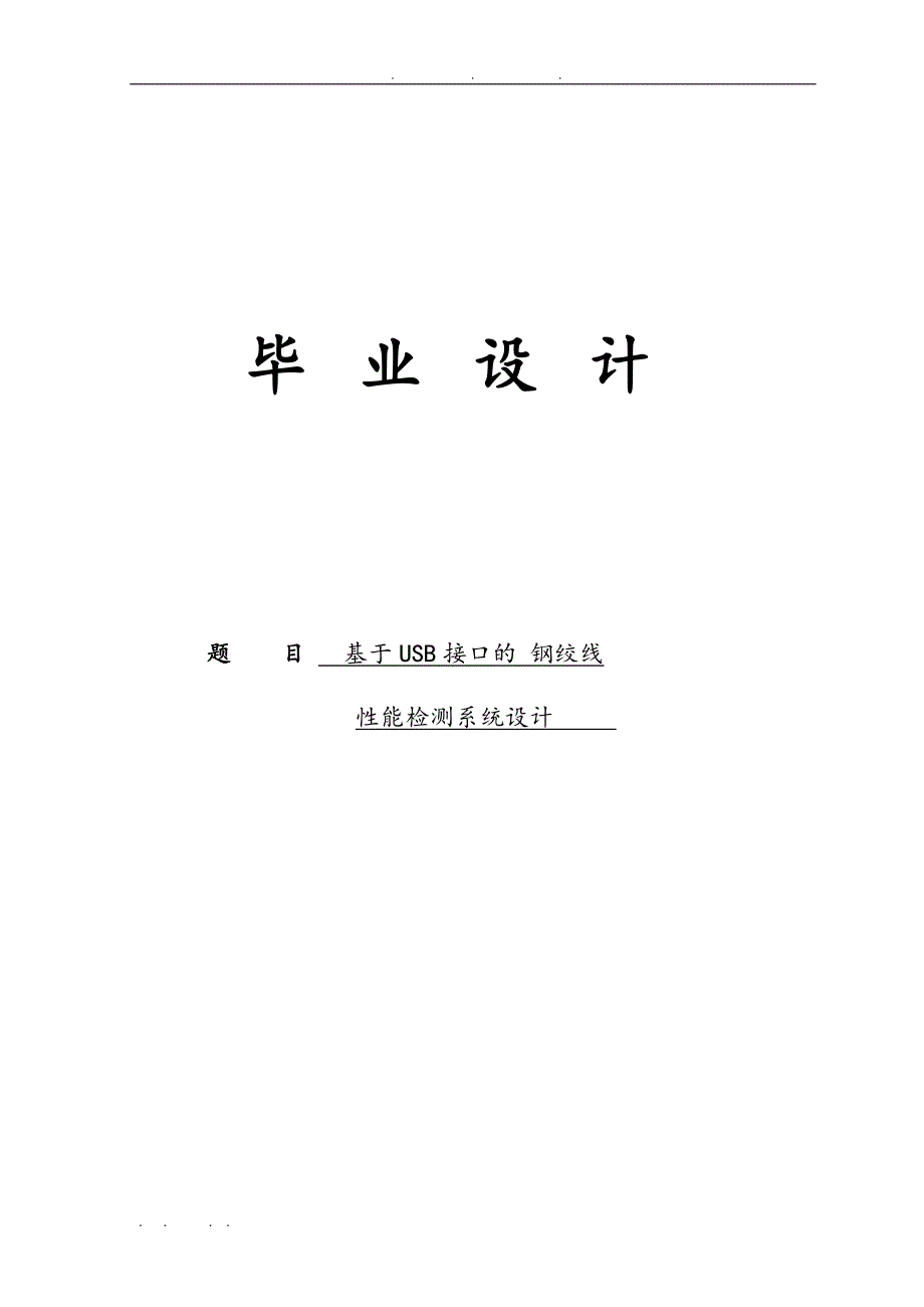 基于USB接口的钢绞线性能检测系统设计论文说明_第1页