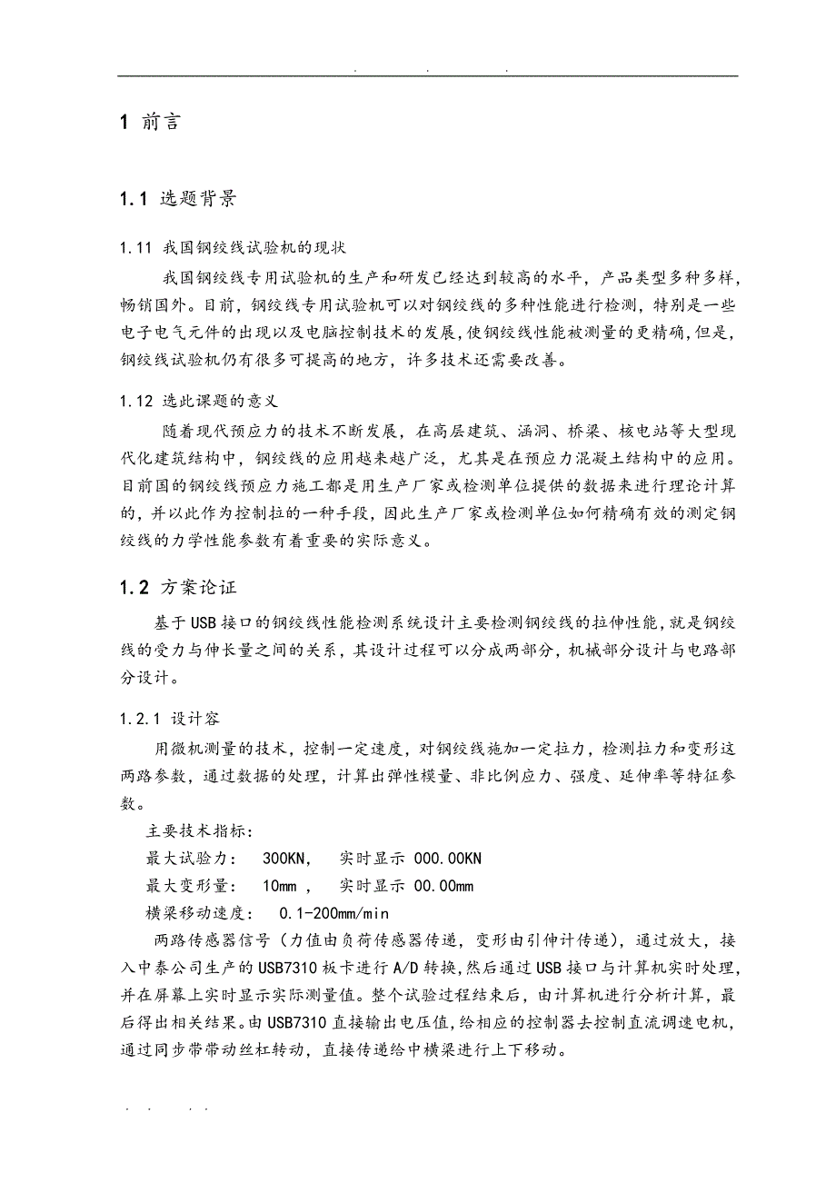 基于USB接口的钢绞线性能检测系统设计论文说明_第2页