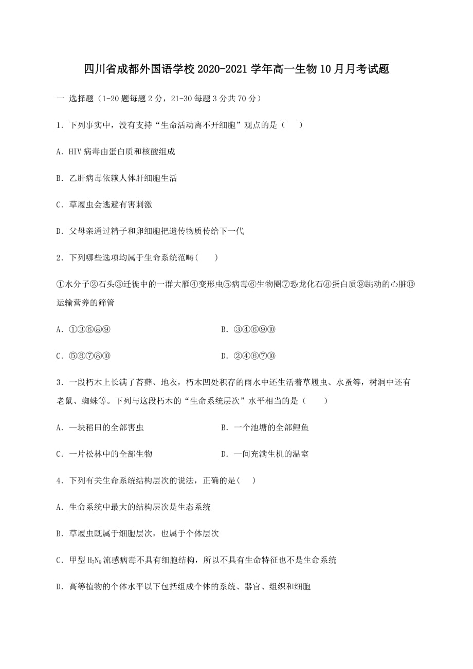 四川省2020-2021学年高一生物10月月考试题[含答案]_第1页