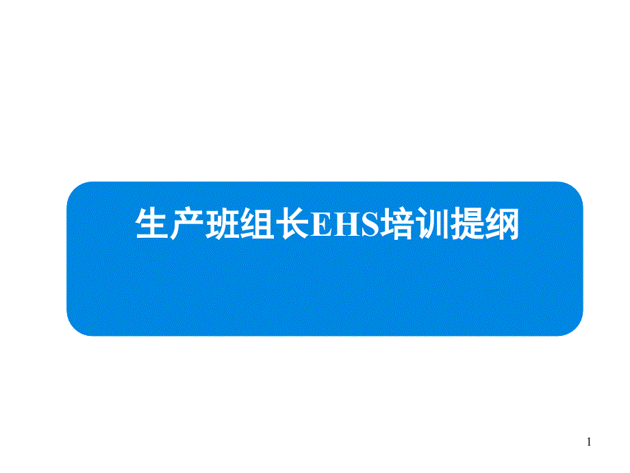 五谷道场班组长安全环保培训演示课件_第1页