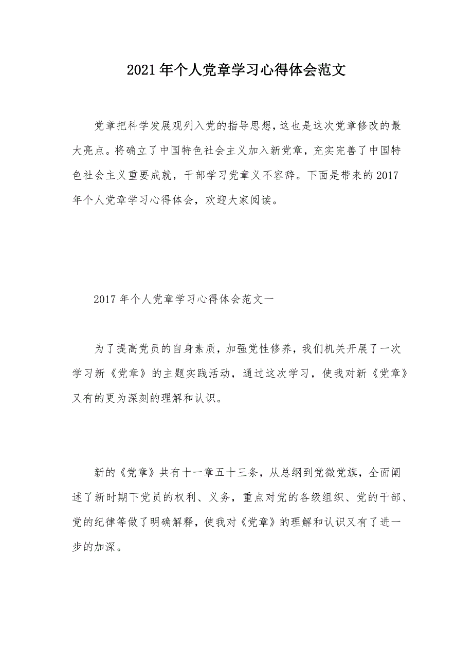 2021年个人党章学习心得体会范文（可编辑）_第1页