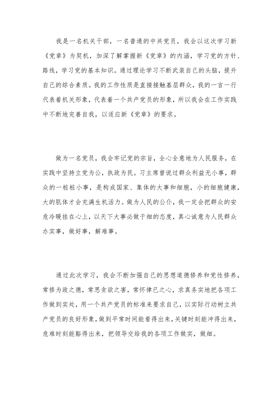 2021年个人党章学习心得体会范文（可编辑）_第2页