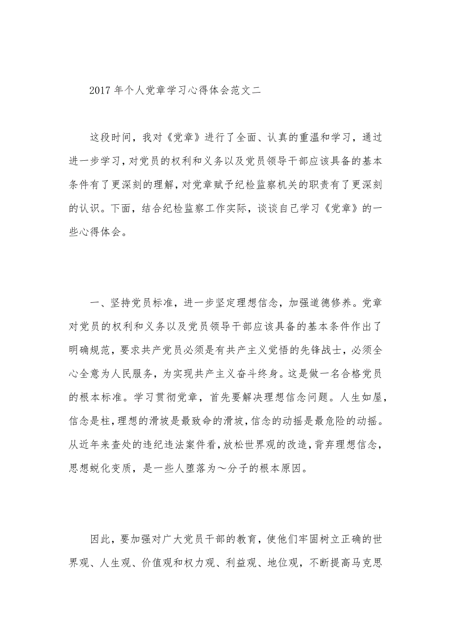 2021年个人党章学习心得体会范文（可编辑）_第3页