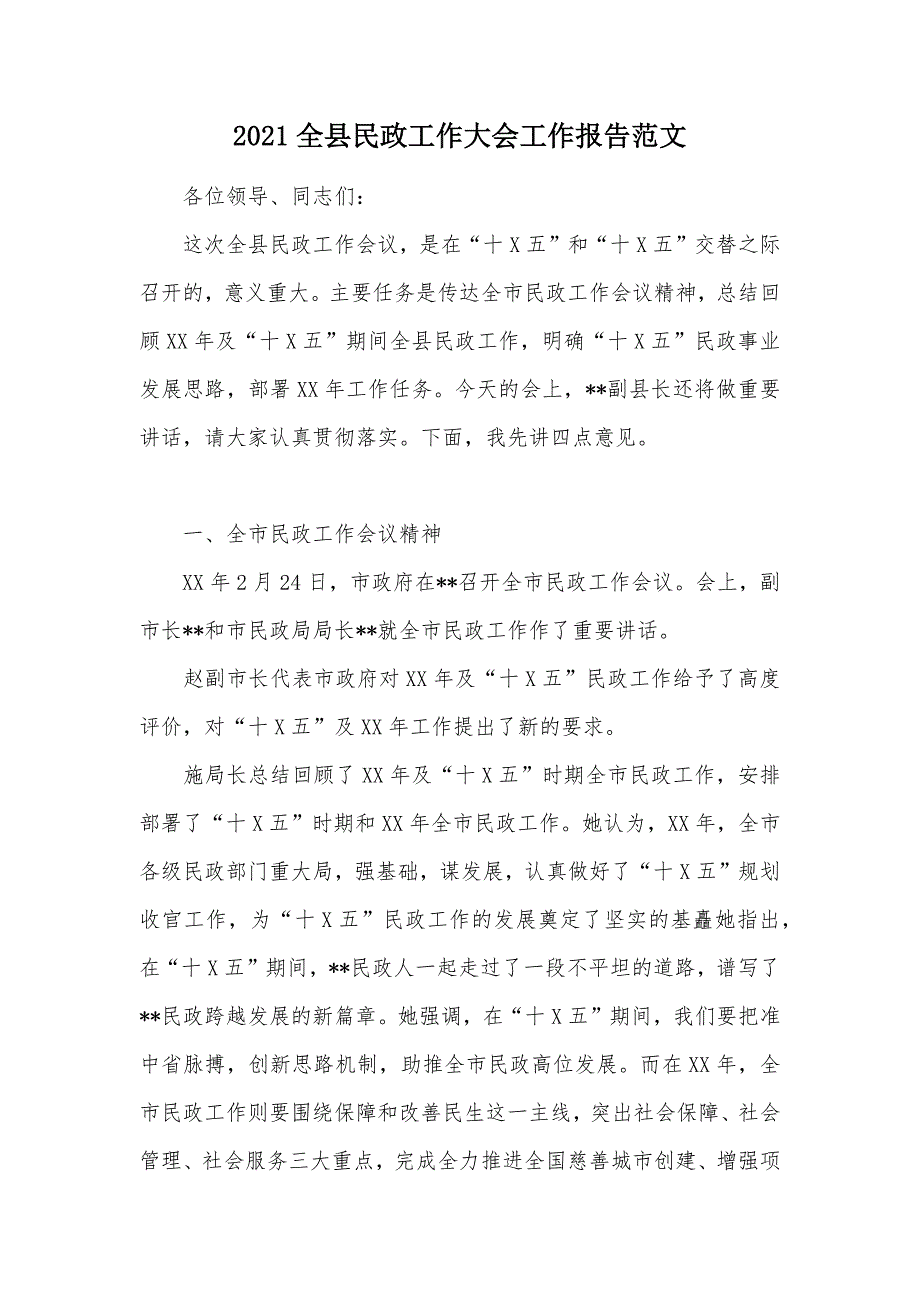 2021全县民政工作大会工作报告范文（可编辑）_第1页