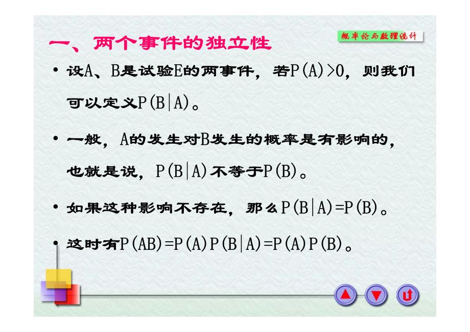 概率论与数理统计1.5事件的独立性_第2页