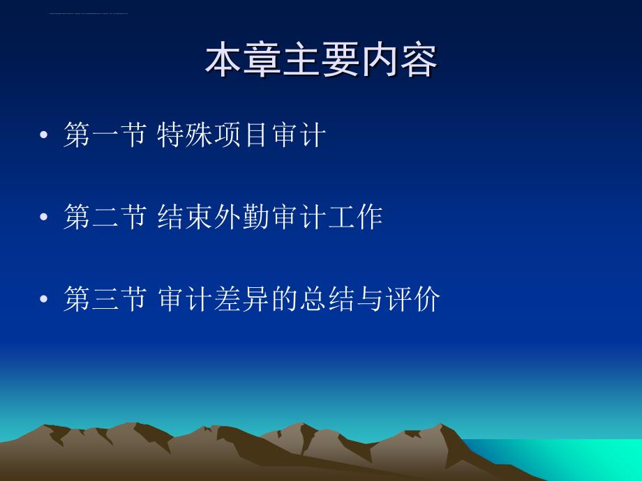 2019年审计学(第二版)-第16章 特殊项目审计与终结审计ppt课件_第2页