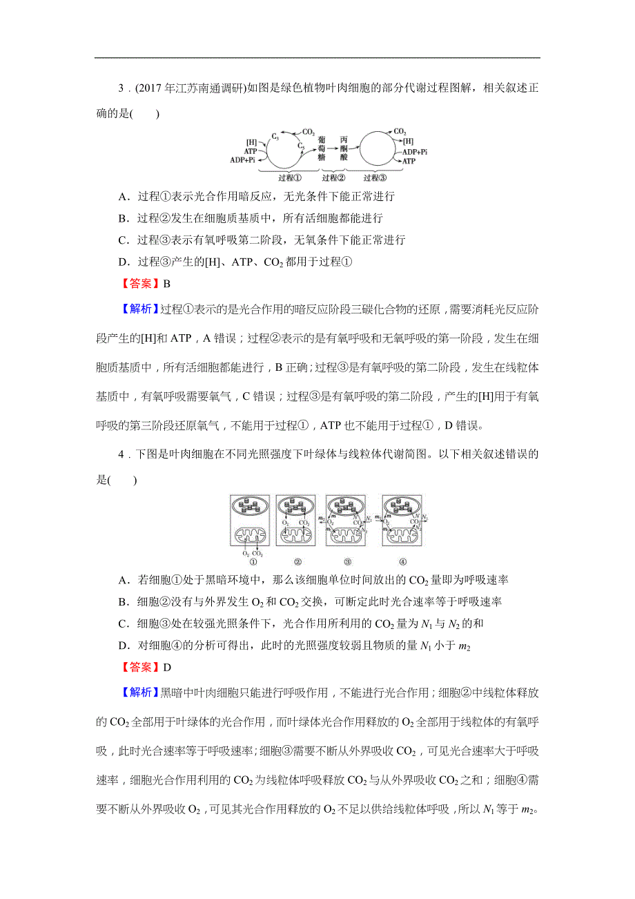 2019届高考生物一轮复习：必修1 第3单元 第4讲 课后真题精炼(含解析)_第2页