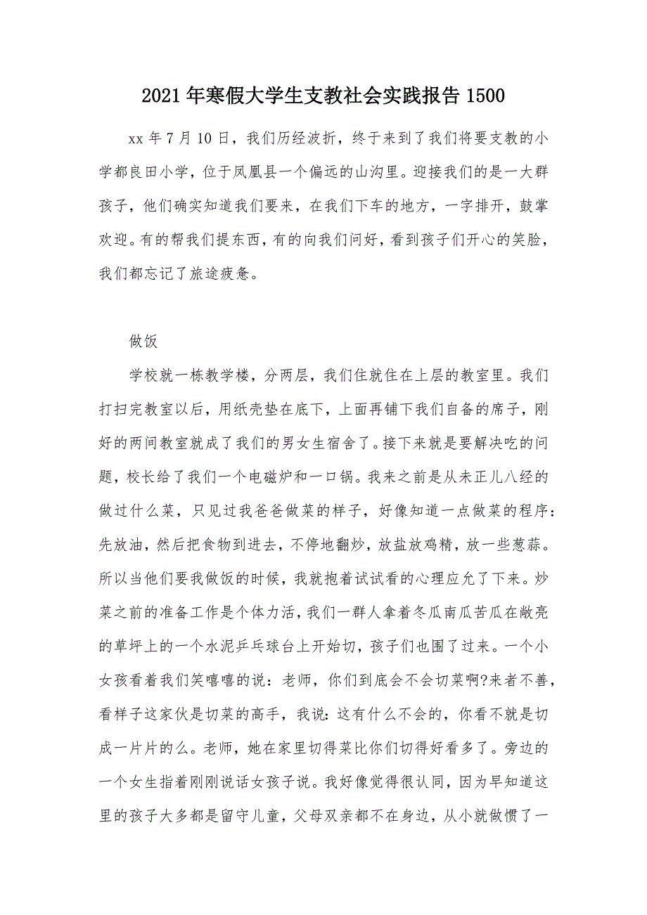 2021年寒假大学生支教社会实践报告1500（可编辑）_第1页