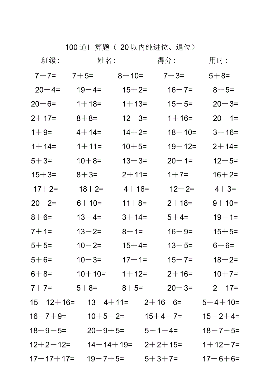 一年级数学练习题20以内加减法口算题(4000道)_第1页