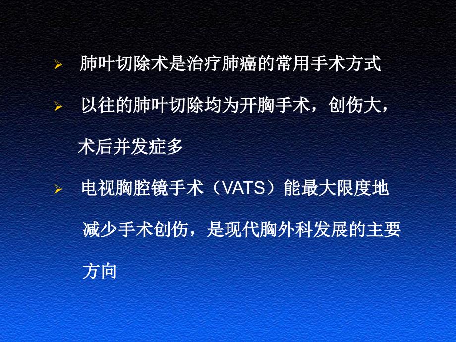 全胸腔镜下肺叶切除治疗肺癌演示课件_第2页